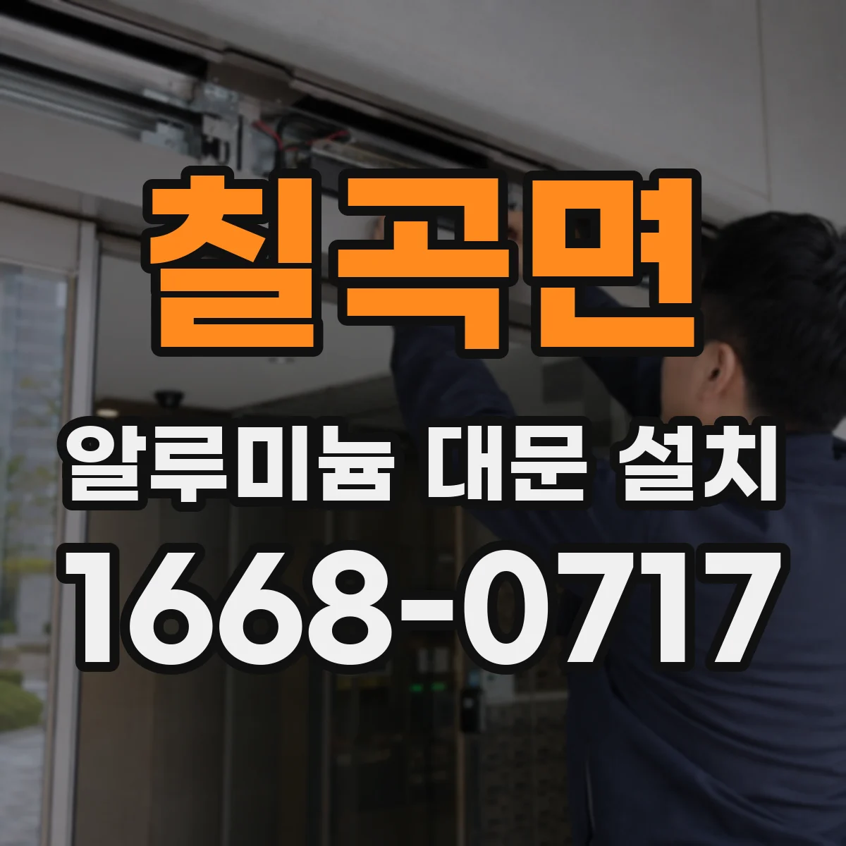 칠곡면 알루미늄 대문 설치