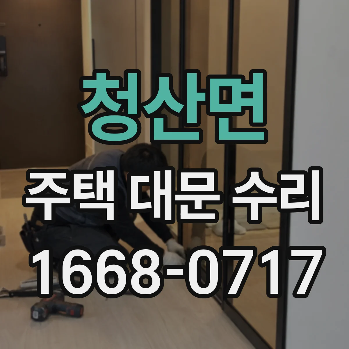 청산면 주택 대문 수리