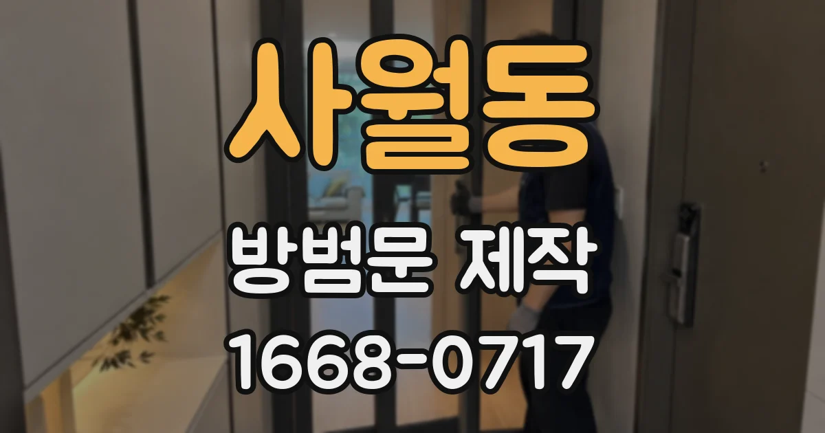 사월동 방범문 제작