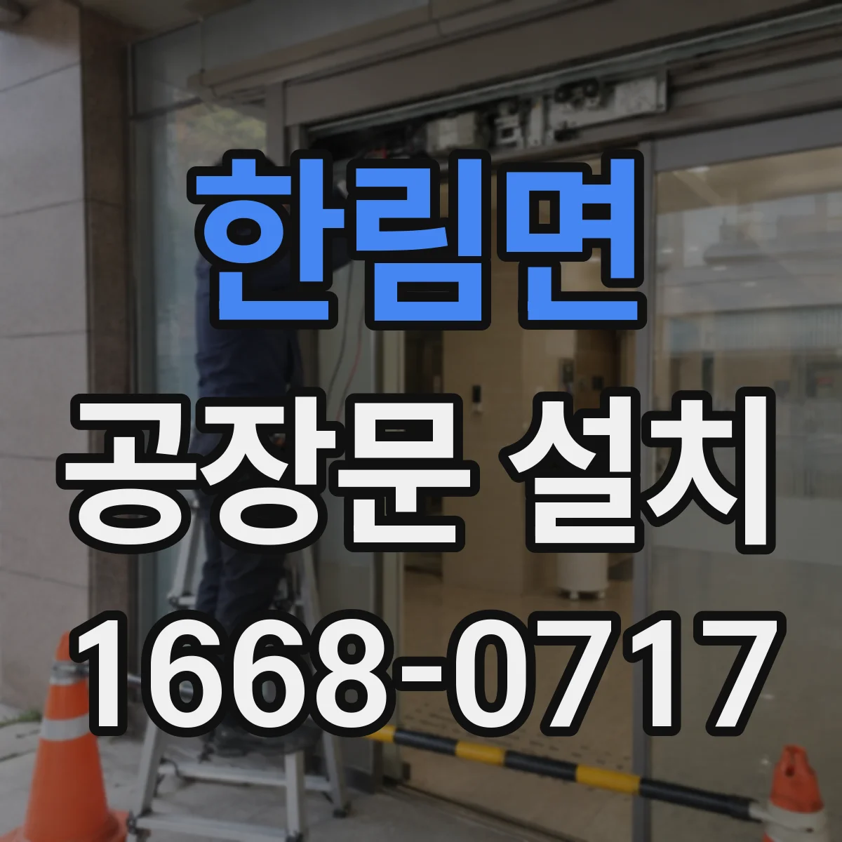 한림면 공장문 설치