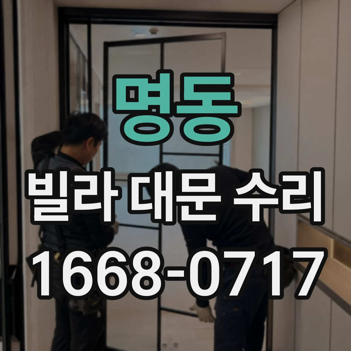 명동 빌라 대문 수리