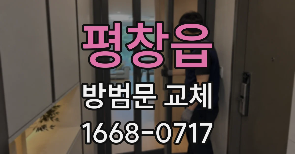 평창읍 방범문 교체