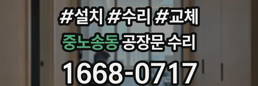 중노송동 공장문 수리