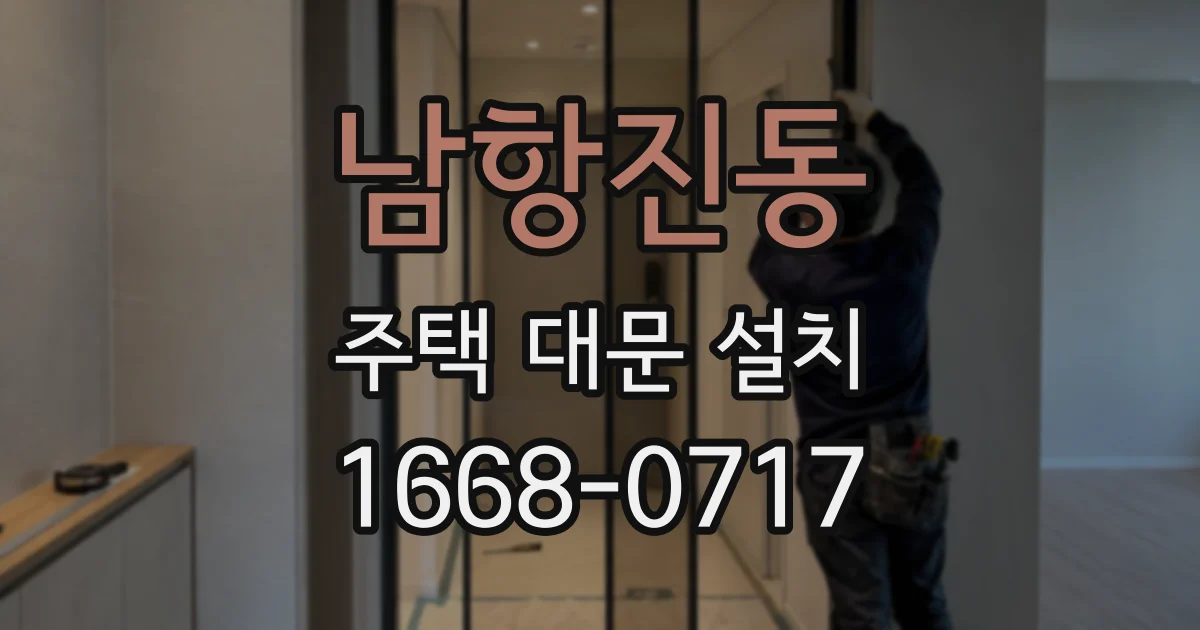 남항진동 주택 대문 설치