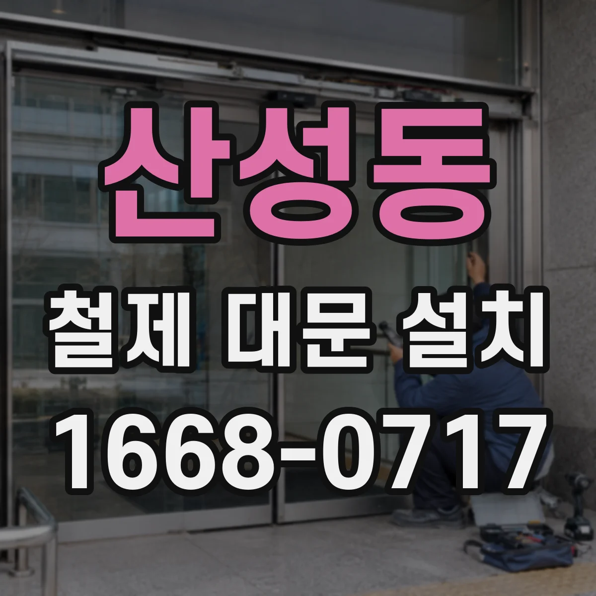 산성동 철제 대문 설치