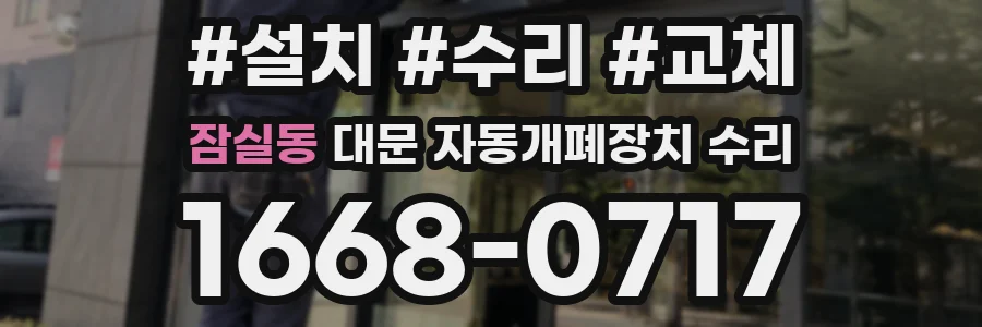 잠실동 대문 자동개폐장치 수리