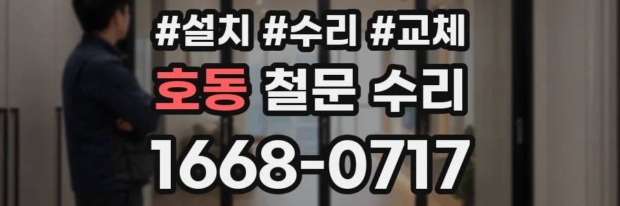 호동 철문 수리