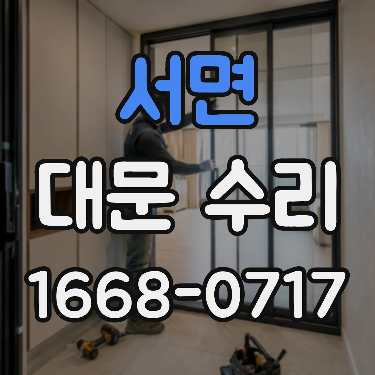 서면 대문 수리