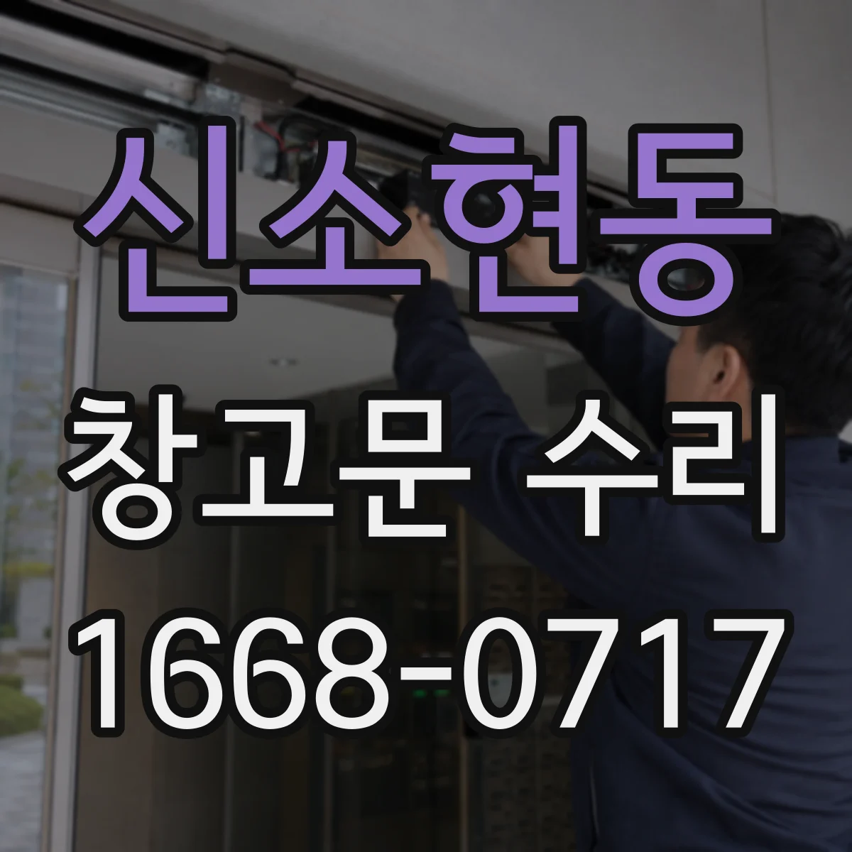 신소현동 창고문 수리