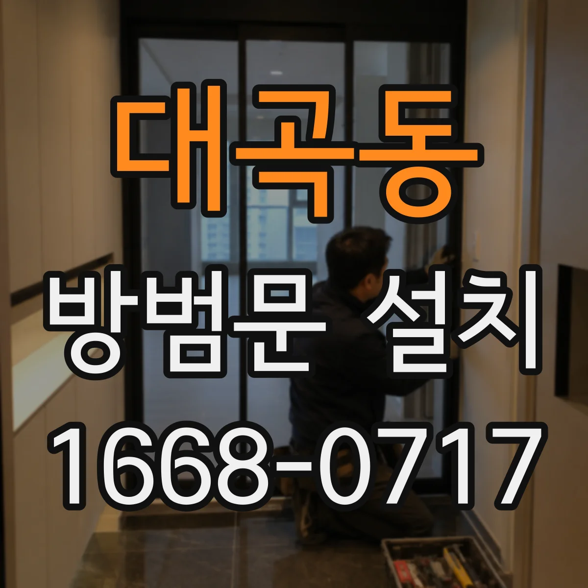 대곡동 방범문 설치