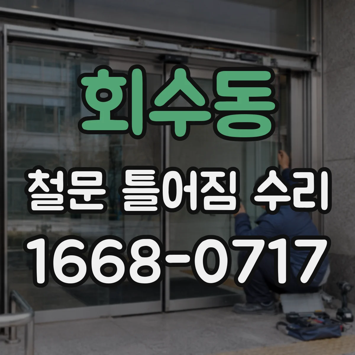 회수동 철문 틀어짐 수리