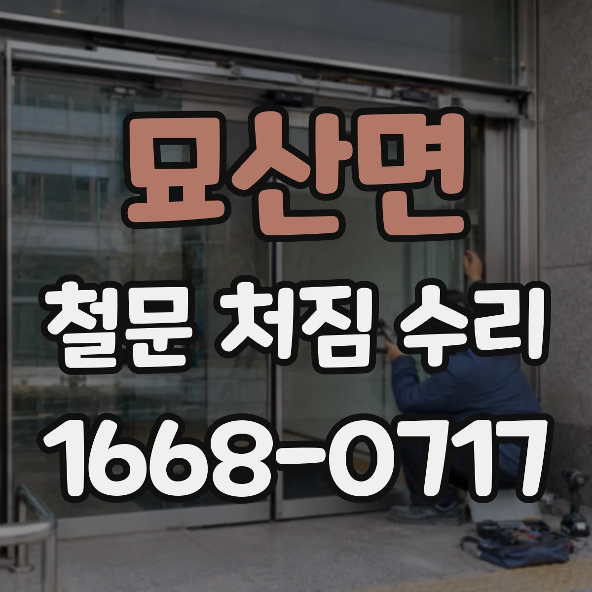 묘산면 철문 처짐 수리