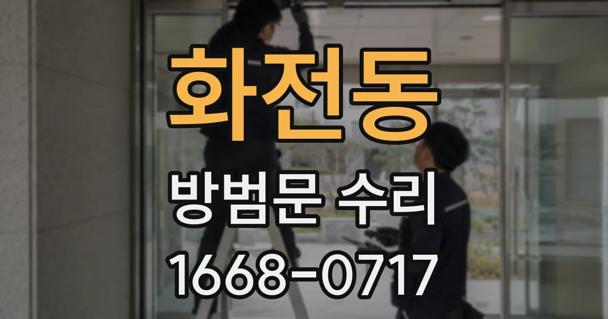 화전동 방범문 수리