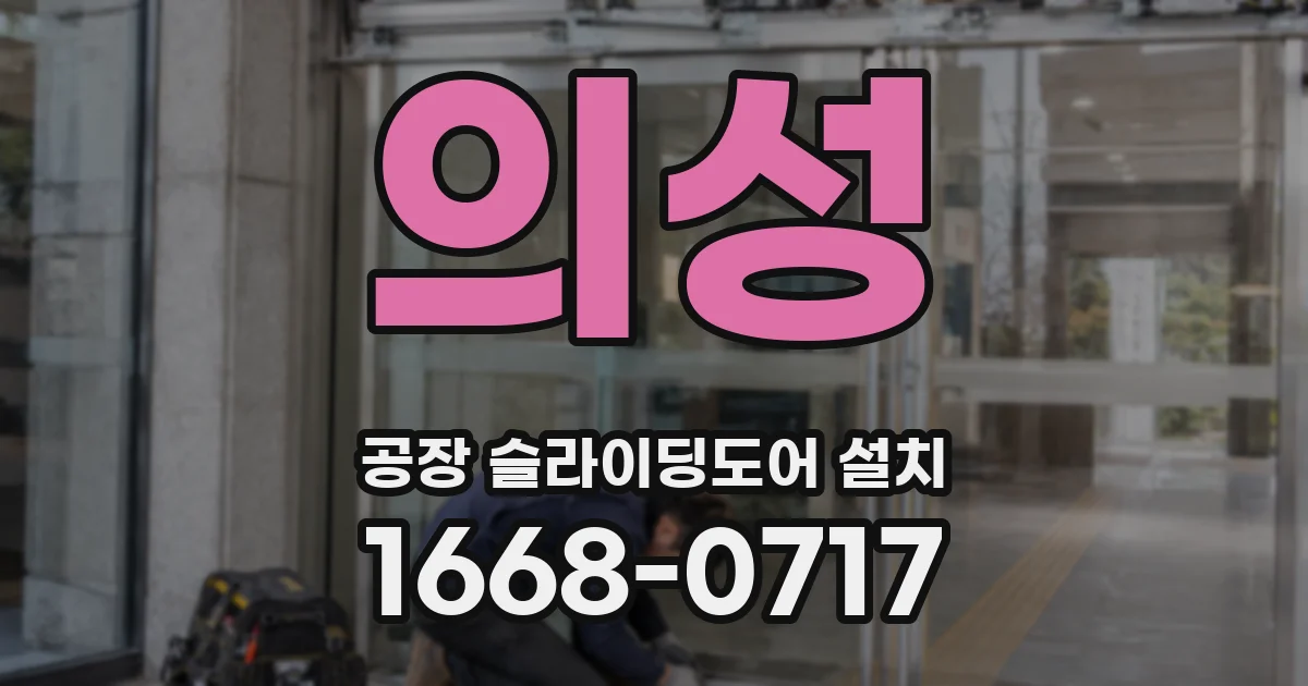 의성 공장 슬라이딩도어 설치