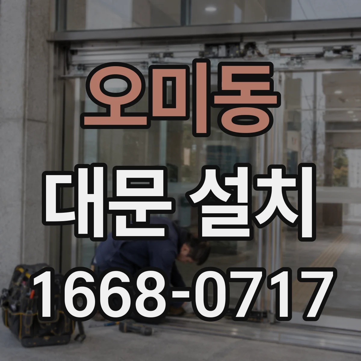 오미동 대문 설치