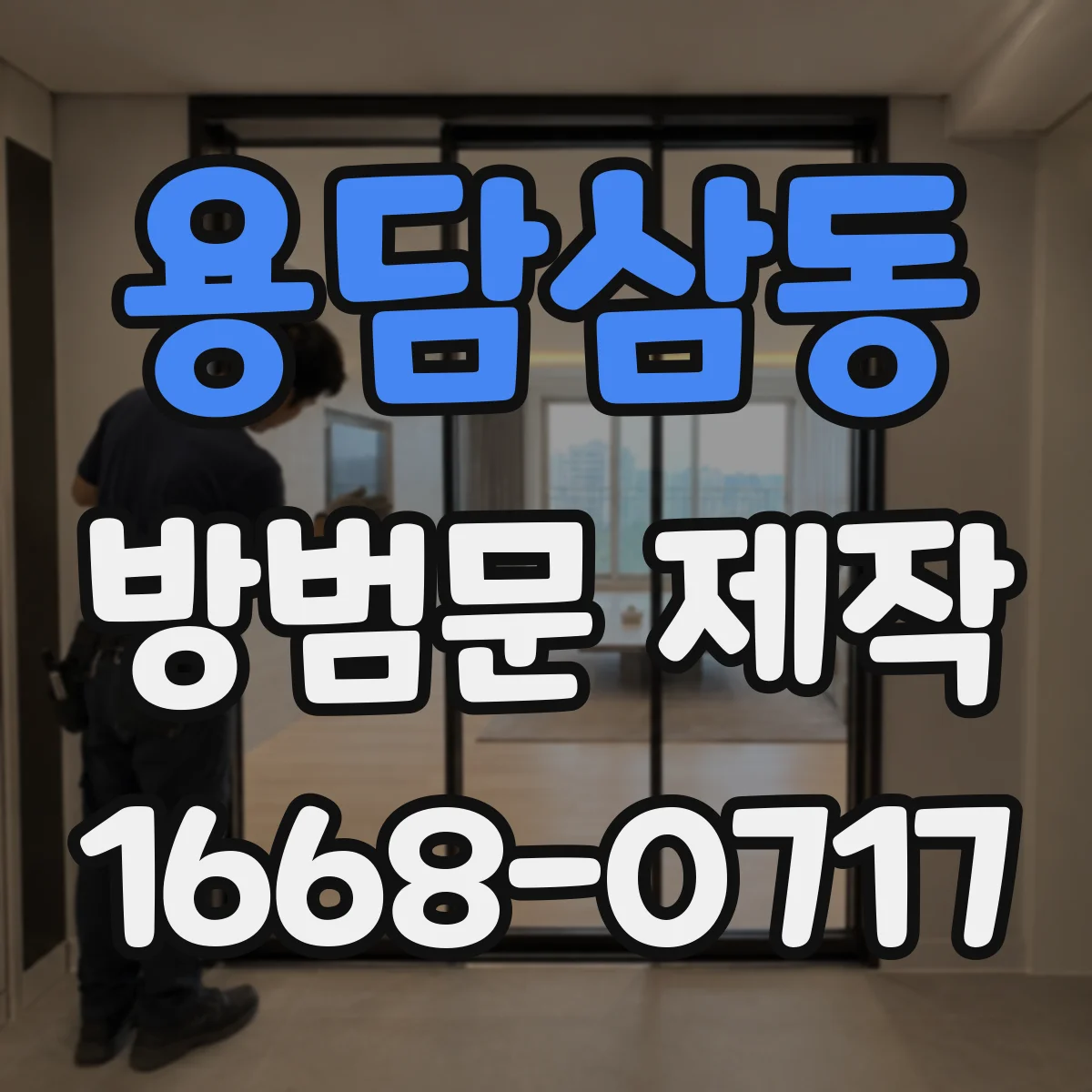 용담삼동 방범문 제작