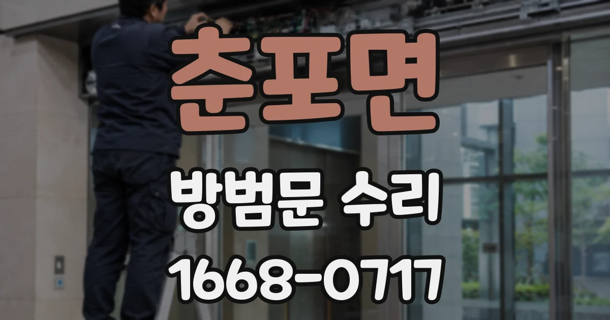 춘포면 방범문 수리