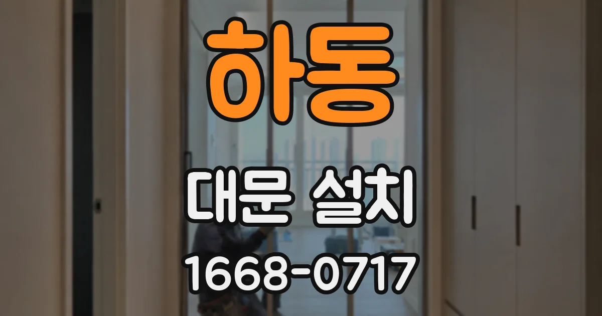 하동 대문 설치