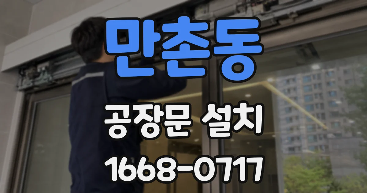 만촌동 공장문 설치