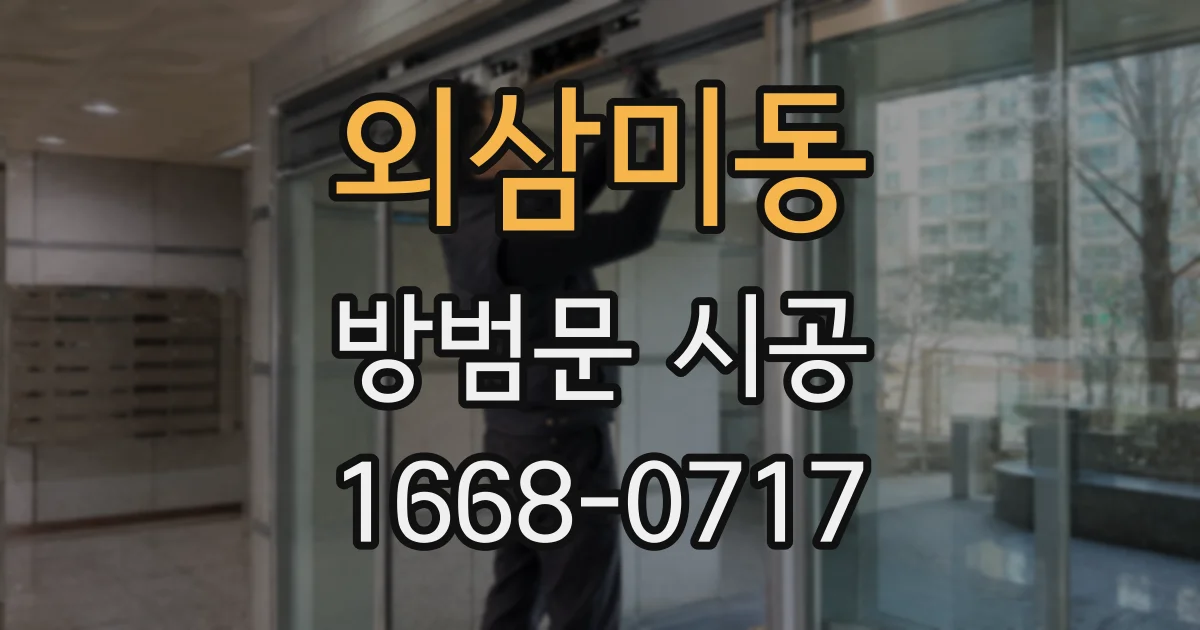 외삼미동 방범문 시공