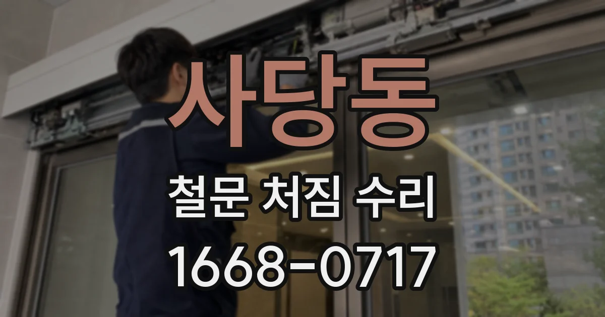 사당동 철문 처짐 수리
