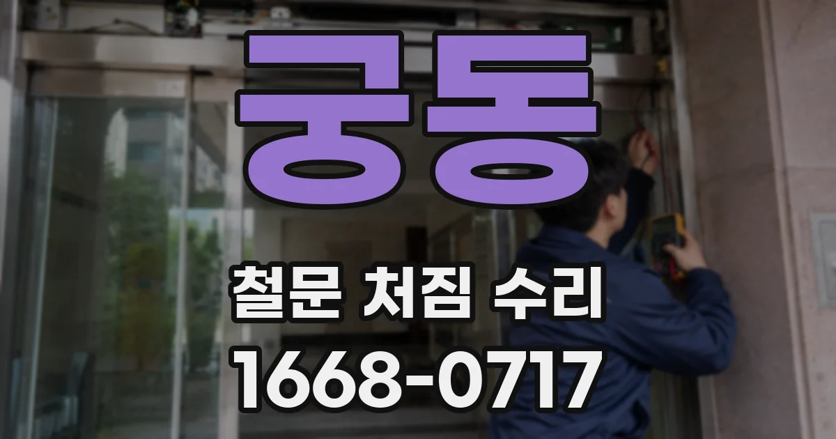 궁동 철문 처짐 수리