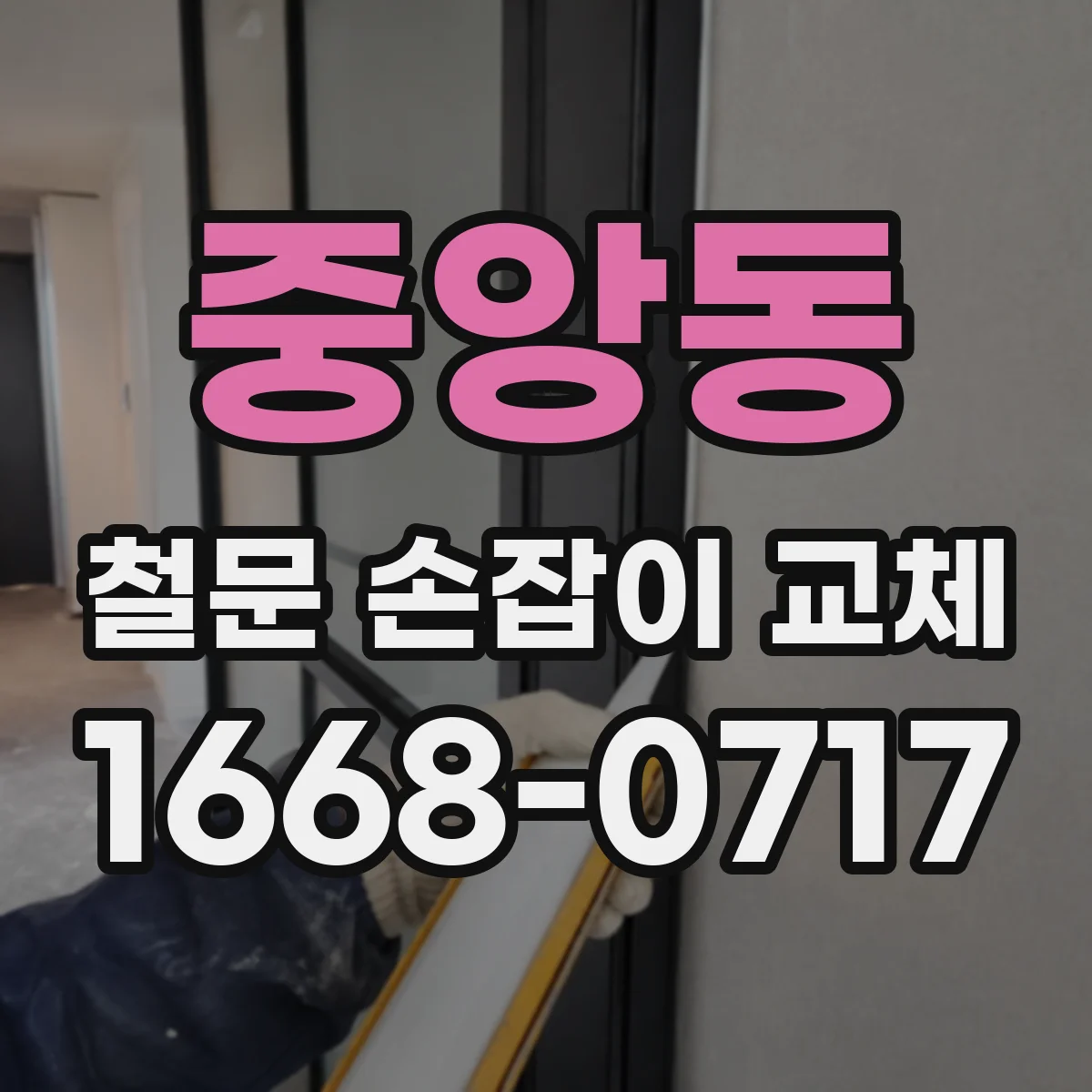 중앙동 철문 손잡이 교체