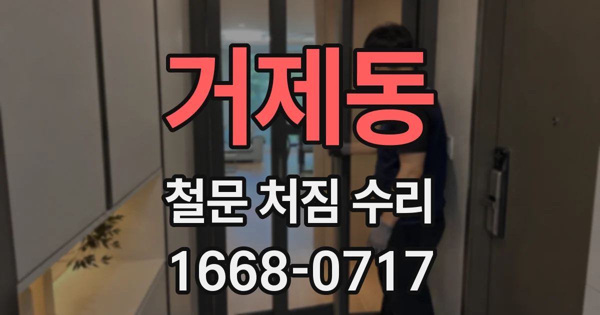 거제동 철문 처짐 수리