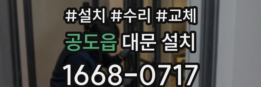 공도읍 대문 설치