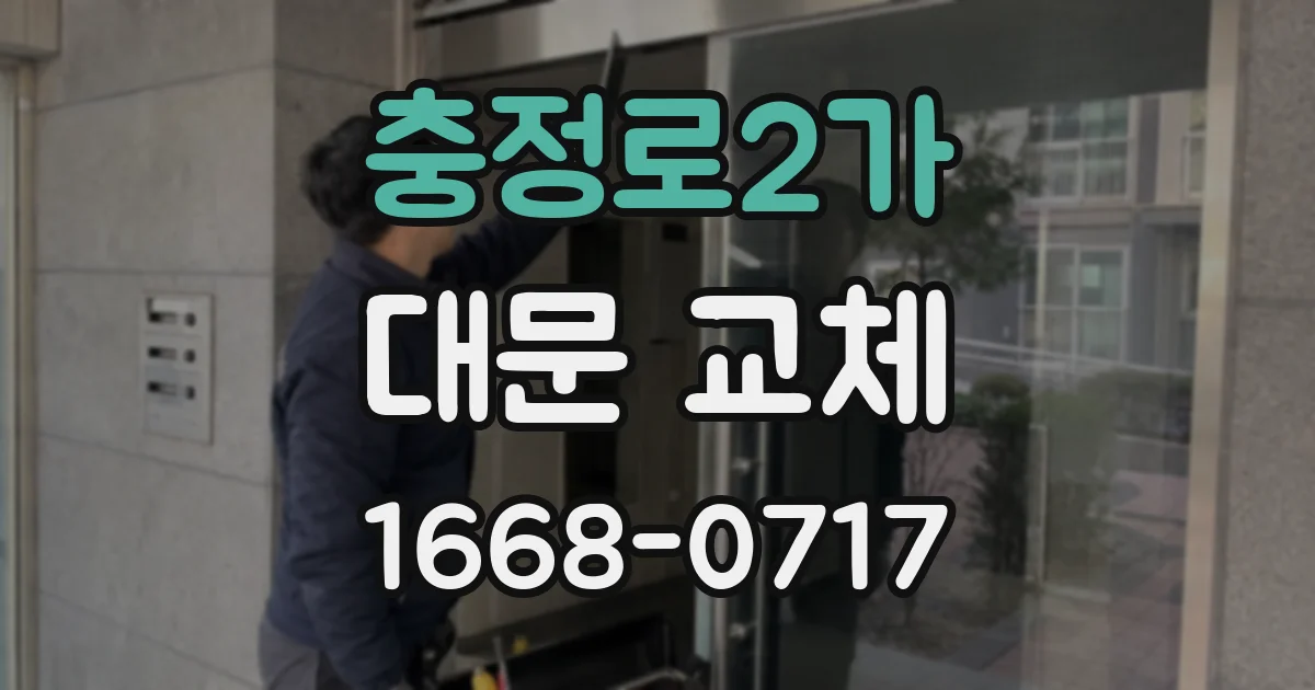 충정로2가 대문 교체