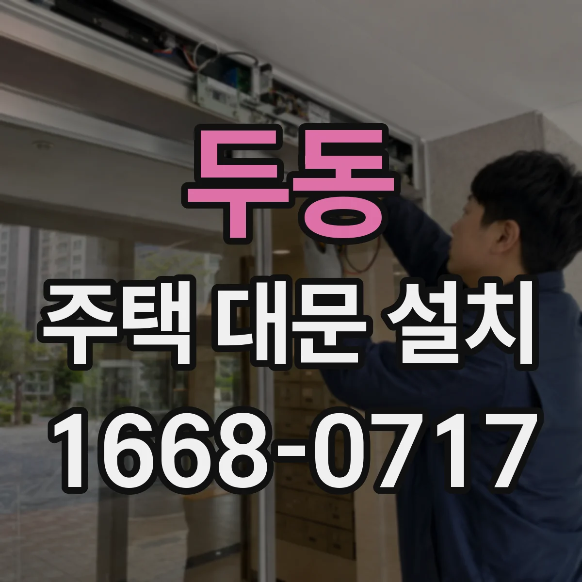 두동 주택 대문 설치