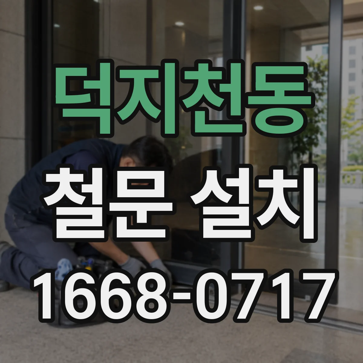 덕지천동 철문 설치