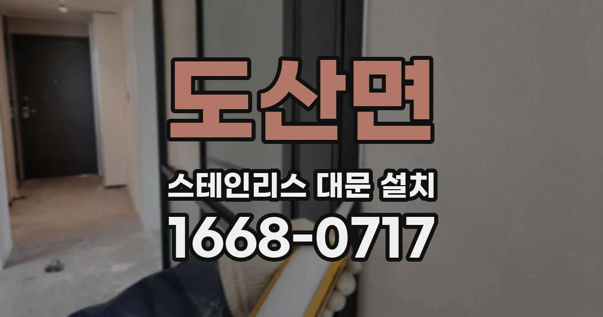 도산면 스테인리스 대문 설치