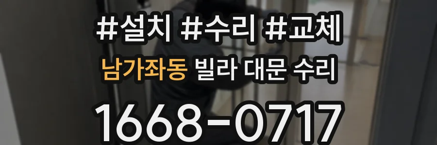 남가좌동 빌라 대문 수리
