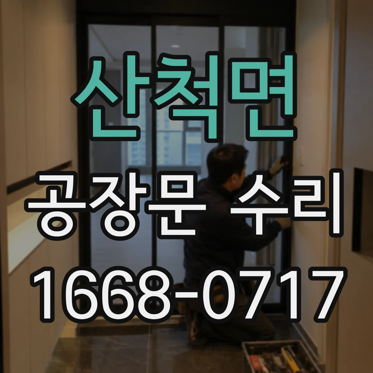 산척면 공장문 수리