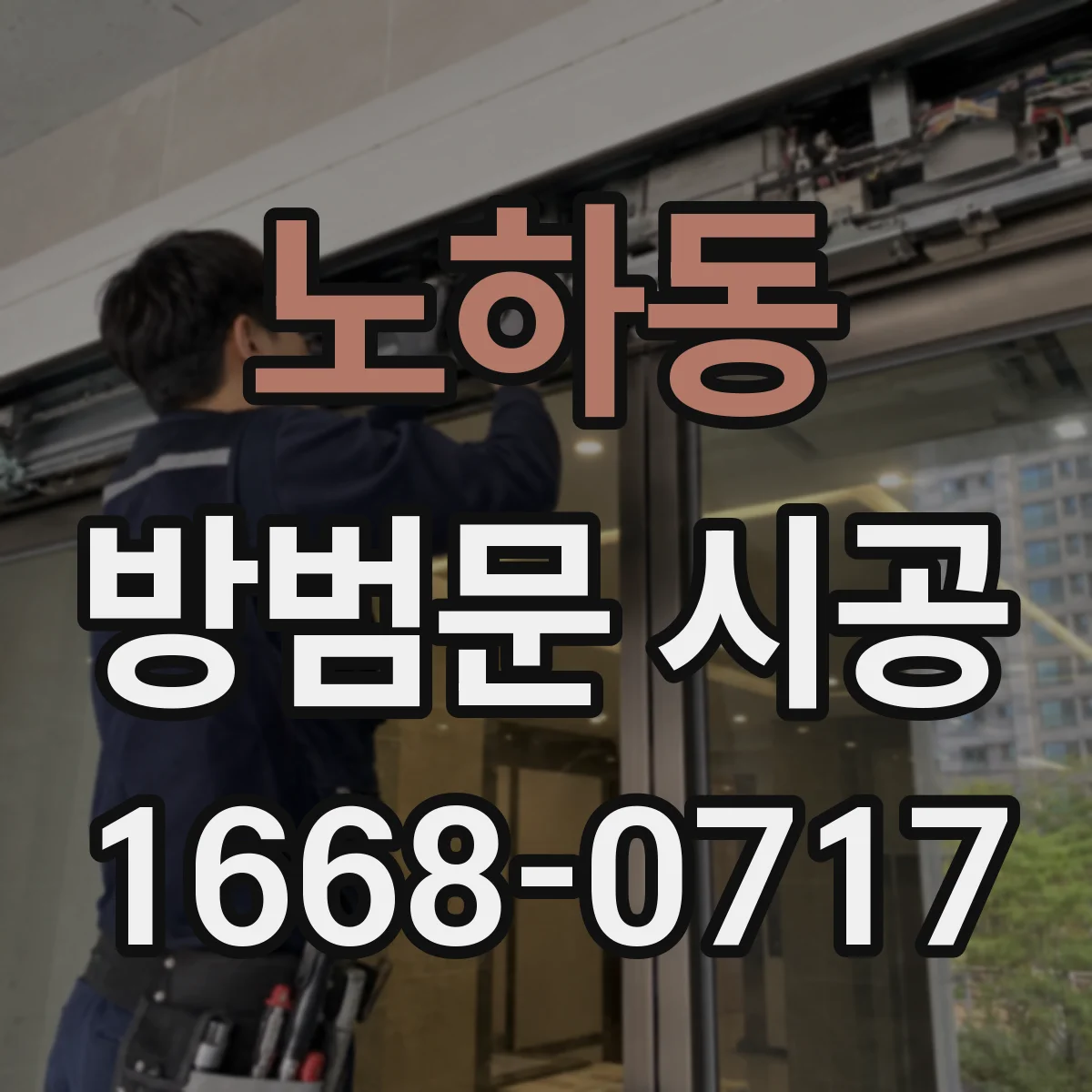 노하동 방범문 시공