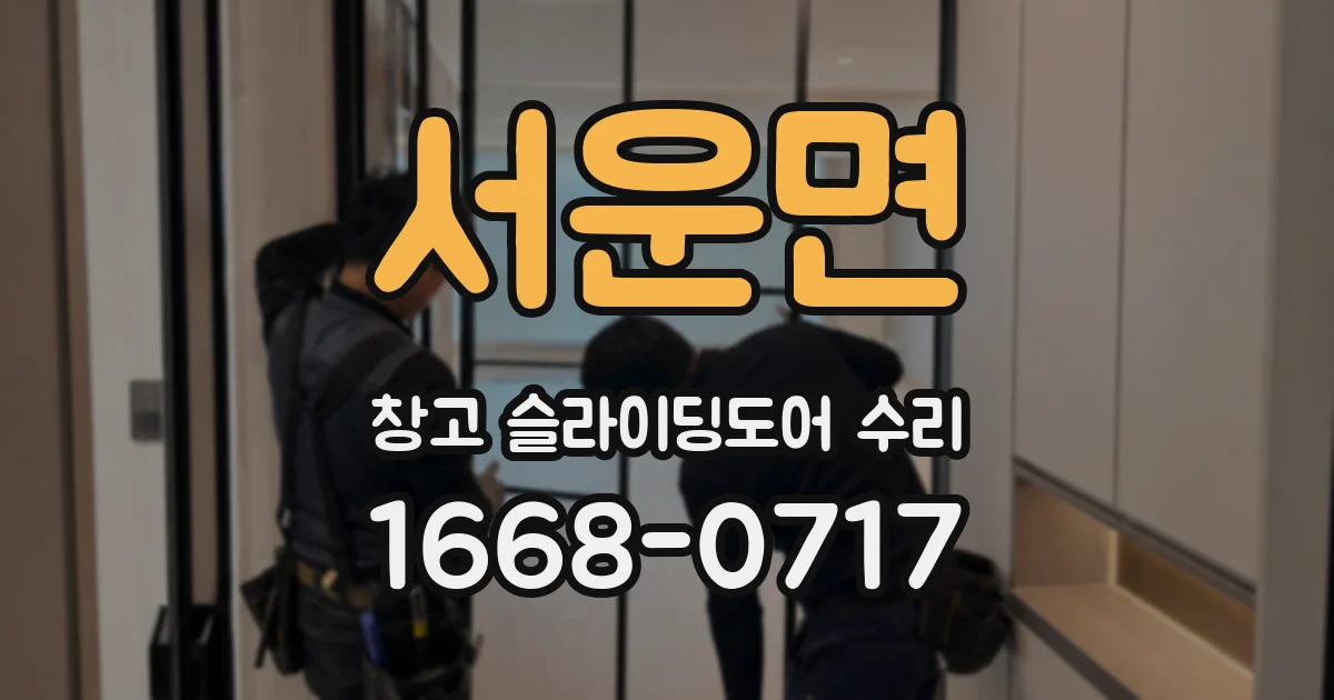 서운면 창고 슬라이딩도어 수리
