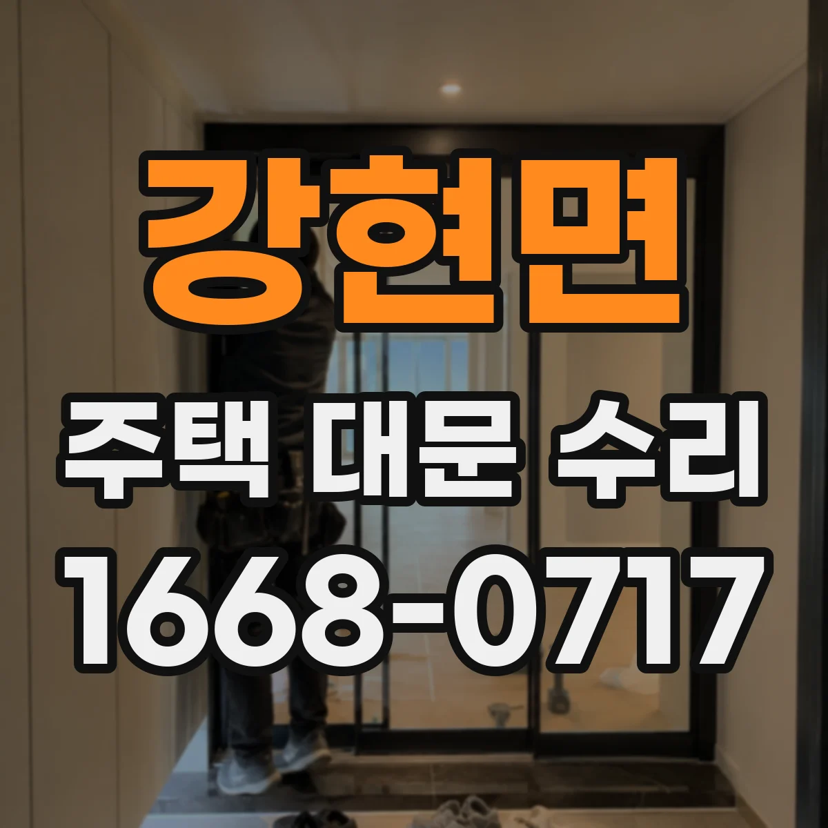강현면 주택 대문 수리