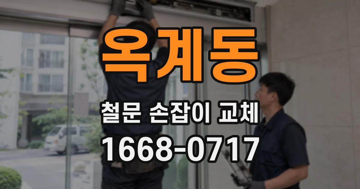 옥계동 철문 손잡이 교체