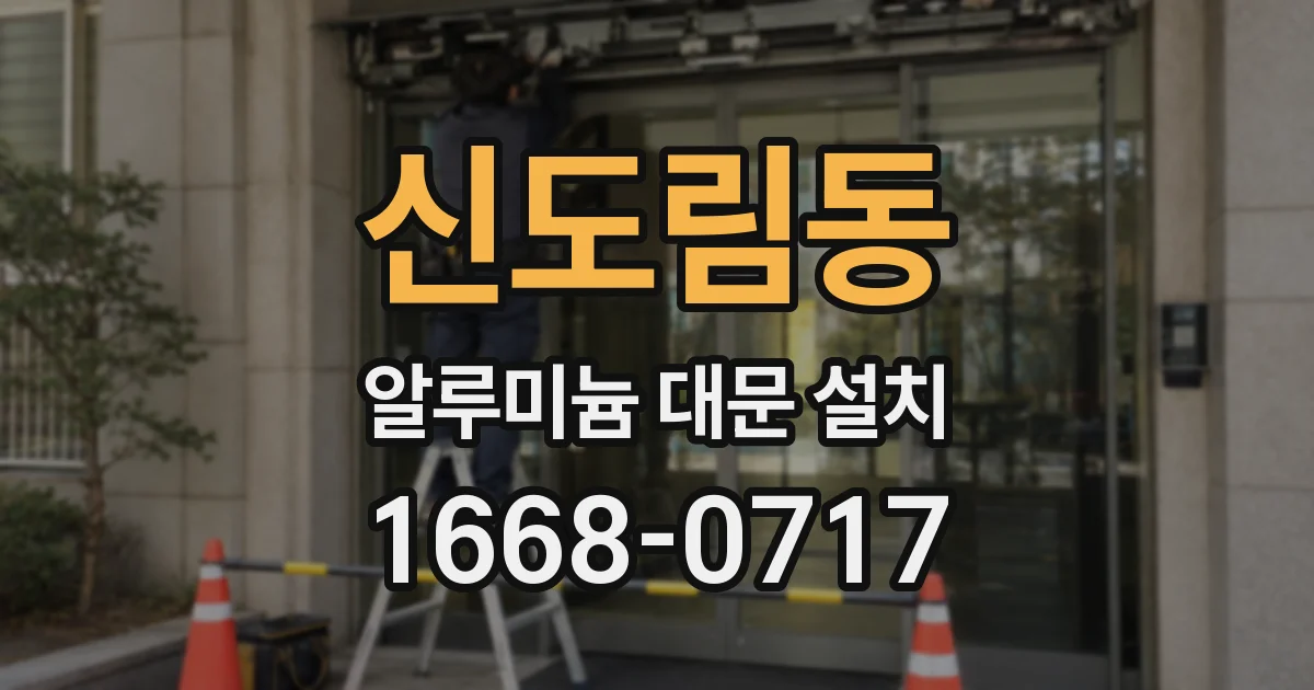 신도림동 알루미늄 대문 설치