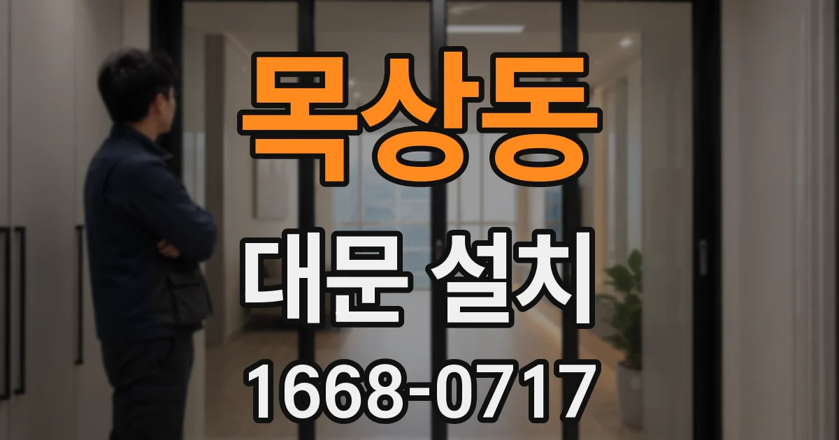 목상동 대문 설치