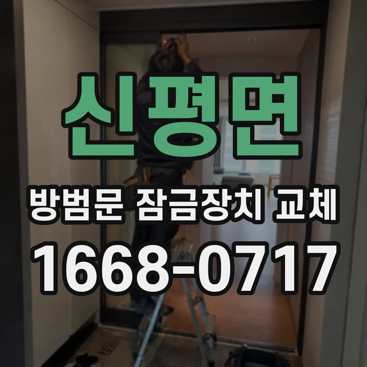 신평면 방범문 잠금장치 교체