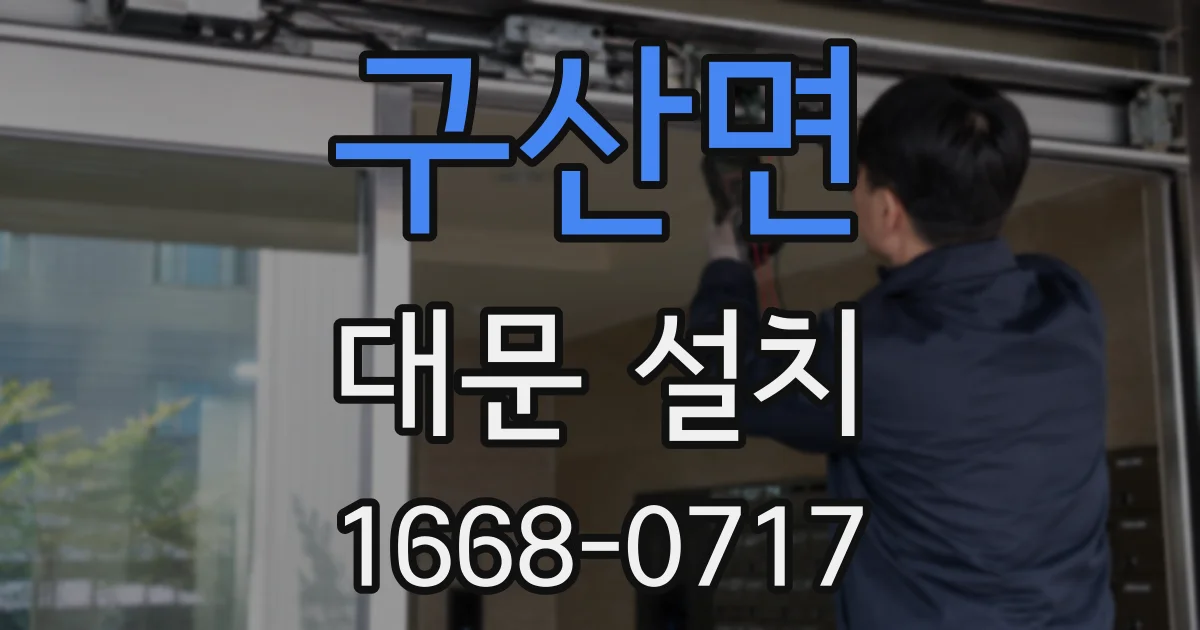 구산면 대문 설치