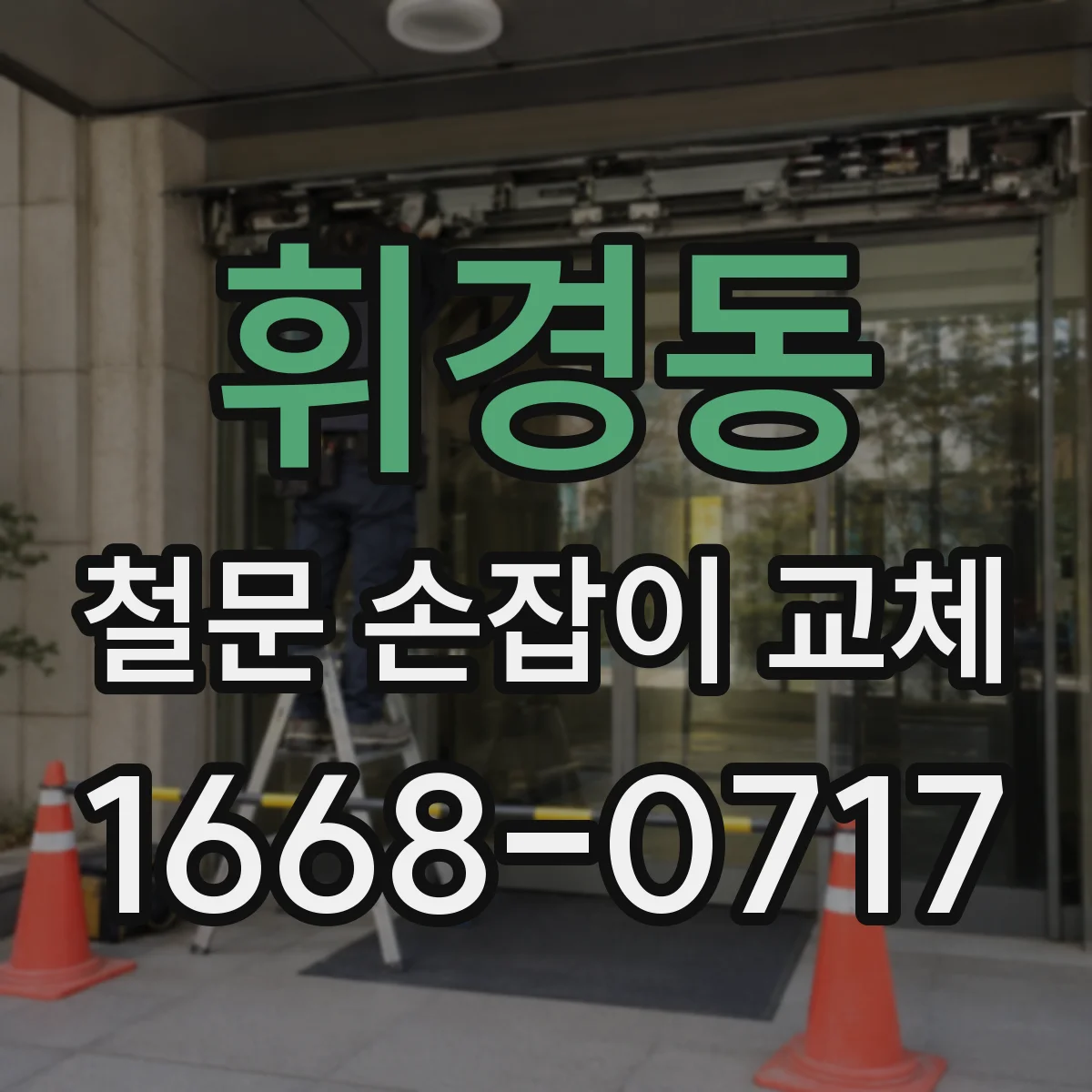휘경동 철문 손잡이 교체