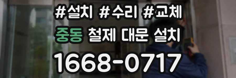 중동 철제 대문 설치