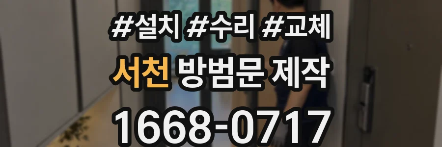 서천 방범문 제작
