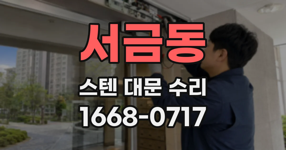 서금동 스텐 대문 수리