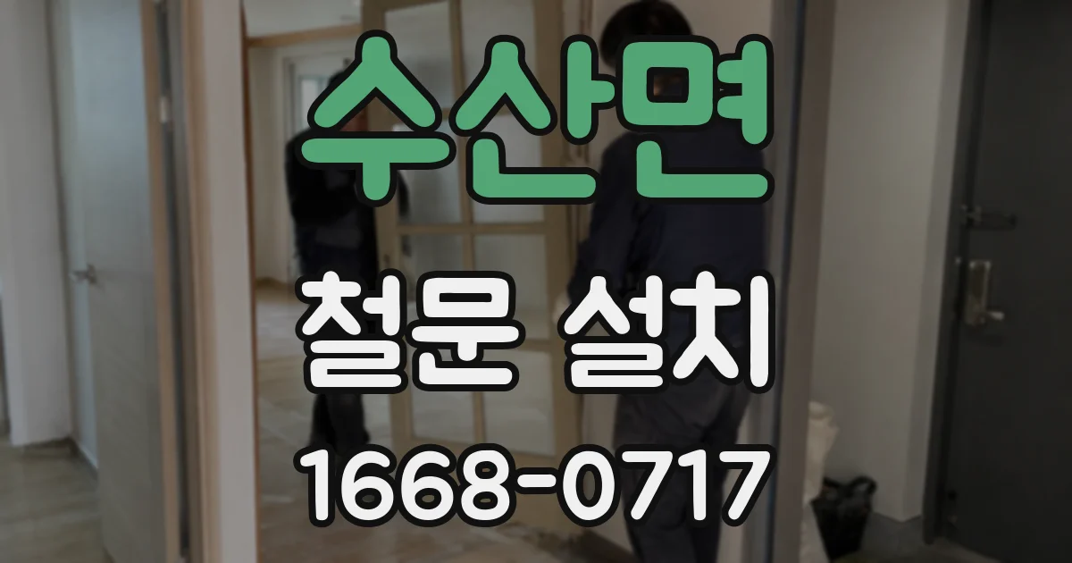 수산면 철문 설치