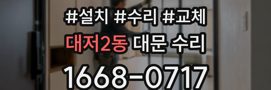 대저2동 대문 수리