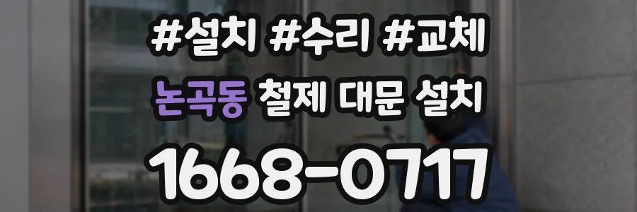 논곡동 철제 대문 설치
